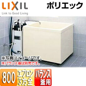 【3年あんしん保証付】LIXIL 【SALE】浴槽 ポリエック 据置浴槽 和風タイプ 800サイズ 3方全エプロン バランス釜取付用 PB-802C(BF)/L11