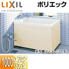 【3年あんしん保証付】LIXIL 浴槽 ポリエック 据置浴槽 和風タイプ 1000サイズ 3方全エプロン PB-1002C/L11