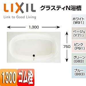 LIXIL INAX グラスティN浴槽 1300サイズ 和洋折衷タイプ ABN-1300 