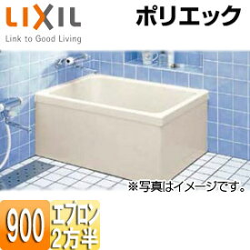 【3年あんしん保証付】LIXIL 浴槽 ポリエック 据置浴槽 和風タイプ 900サイズ 2方半エプロン PB-901BL/R/L11