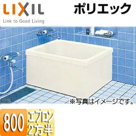 【3年あんしん保証付】LIXIL 浴槽 ポリエック 据置浴槽 和風タイプ 800サイズ 2方半エプロン PB-801BL/R/L11