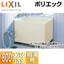 【3年あんしん保証付】LIXIL 【SALE】浴槽 ポリエック 据置浴槽 和風タイプ 800サイズ 3方全エプロン 給湯用 ミスティアイボリー PB-802C/L11