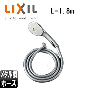 LIXIL V[wbhZbg ւpp[c GRANAXv[V[ ߂ ^Vo[z[X 1.8m BF-SL6BG(1.8)