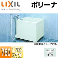 LIXIL 浴槽 ポリーナ 据置浴槽 和風タイプ 760サイズ 3方全エプロン 巻ふろふた付 リーリックブルー PB-7…