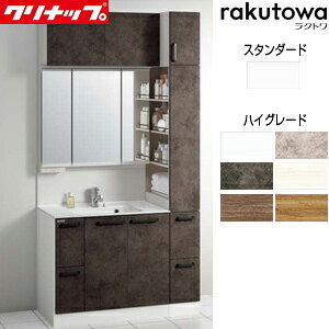 【送料無料】クリナップ 洗面化粧台セット ラクトワ 間口1150mm 高さ2300mm 引出しタイプ シャワー付シングルレバー水栓 3面鏡 スリムLED アンダーパネル ウォールキャビネット トールキャビネ