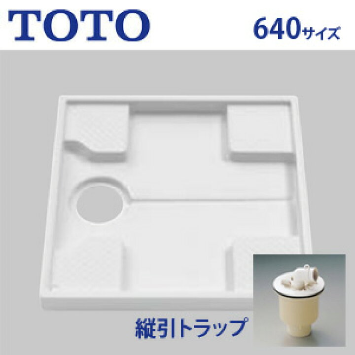 楽天市場】TOTO 洗濯機パン 640サイズ 縦引きトラップセット PWSP64J2W 