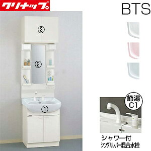 【送料無料】クリナップ ●洗面化粧台セット BTSシリーズ 間口600mm 高さ2265mm 開きタイプ シャワー付シングルレバー水栓 1面鏡 LED ウォールキャビネット 一般地 BTSL60TV-set4