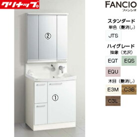 【送料無料】クリナップ 洗面化粧台セット ファンシオ 間口750mm 高さ1950mm 引出しタイプ 3面鏡 LED 一般地 BNFH752WTCW-set2