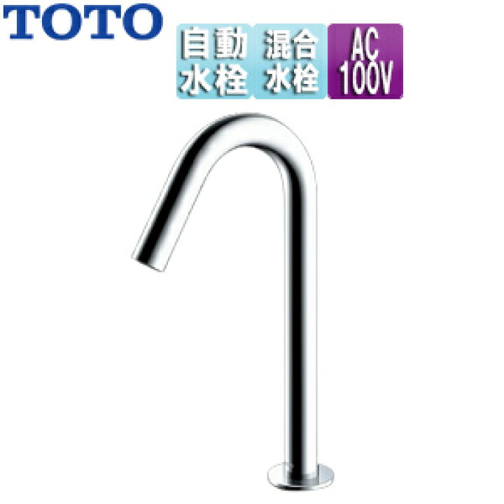 楽天市場】TOTO 洗面用蛇口 アクアオート 台 コンテンポラリタイプ 