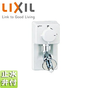 LIXIL 洗濯用蛇口 壁 埋込 単水栓 樹脂配管用緊急止水弁付 屋内専用・樹脂配管用 一般地 LF-54RHQ-DS