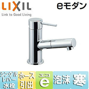 LIXIL 洗面用蛇口 eモダン 台 吐水口引出式シングルレバー混合栓 エコハンドル 泡沫 寒冷地 LF-E345SYCN