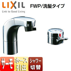LIXIL 洗面用蛇口 台 ホース引出式サーモスタット付洗髪シャワー混合水栓 リフトアップ機能付 FWP/洗髪タイプ 一般地 SF-815T