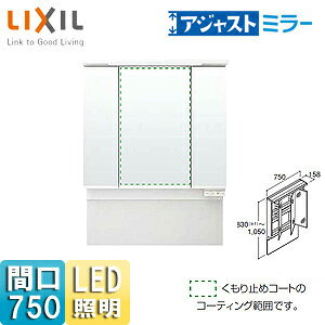 LIXIL ミラーキャビネット アジャストミラー 間口750mm 高さ830〜1050mm LED 3面鏡 くもり止めコート付 MAJX2-753TZJU