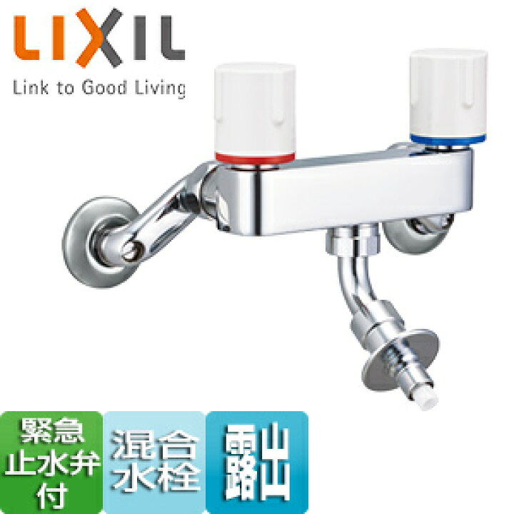 楽天市場】LIXIL 洗濯機用蛇口 壁 混合水栓 緊急止水弁付2ハンドル混合 