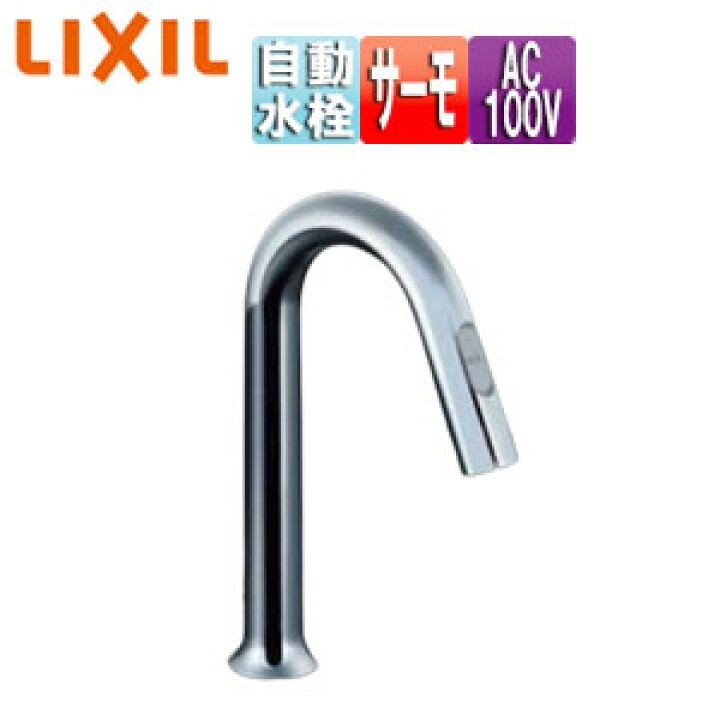 楽天市場】LIXIL 洗面用蛇口 オートマージュ 台 自動水栓 混合水栓 