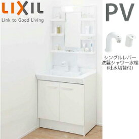 【3年あんしん保証付】LIXIL 【SALE】洗面化粧台セット PVシリーズ 間口750mm 高さ1800mm 扉タイプ シングルレバー洗髪シャワー水栓 吐水切替付 1面鏡 LED くもり止め PV1N-755SY/VP1H+MPV1-751YJU