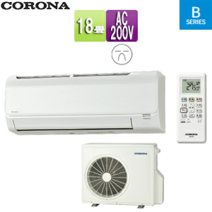 楽天市場】CORONA ルームエアコン Bシリーズ 200V 18畳 5.6kW 2024年 