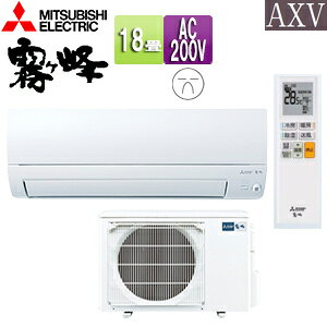 【送料無料】三菱電機 ルームエアコン AXVシリーズ 200V 18畳 5.6kW 霧ヶ峰 ムーブアイ ピュアホワイト 2025年モデル MSZ-AXV5625S(W)