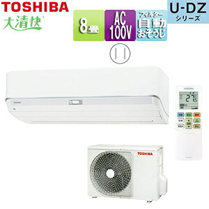 【送料無料】TOSHIBA ルームエアコン U-DZシリーズ 100V 8畳 2.5kW ホワイト 2025年モデル RAS-U251DZ(W)+RAS-U251ADZ