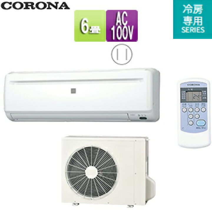楽天市場】CORONA ルームエアコン 冷房専用シリーズ 100V 6畳 2.2kW 