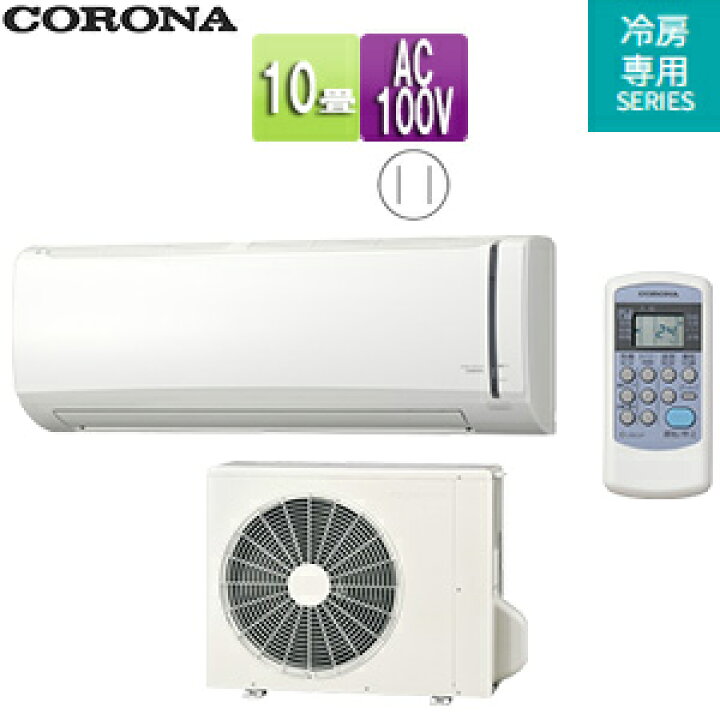楽天市場】CORONA ルームエアコン 冷房専用シリーズ 100V 10畳 2.8kW 