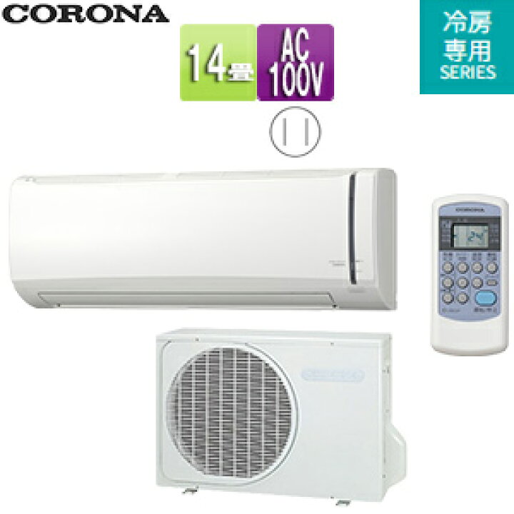 楽天市場】CORONA ルームエアコン 冷房専用シリーズ 100V 14畳 4.0kW 