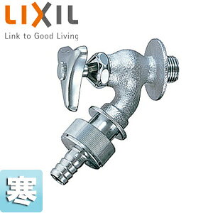 LIXIL ユーティリティ用蛇口 壁 自動接手散水栓 節水コマ 寒冷地 LF-33-13-U