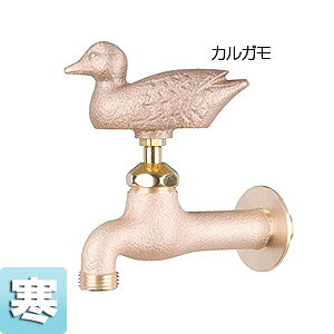 住設ドットコム 一般用蛇口 アニマルフォーセット 壁 単水栓 ガーデン用水栓 真鍮カルガモ 寒冷地 GM3-F-103K