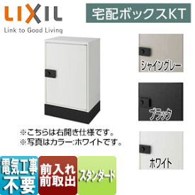 LIXIL ●宅配ボックス　KT スタンダード 据置仕様 前入れ前取出し ダイヤル錠 8KCD-set4