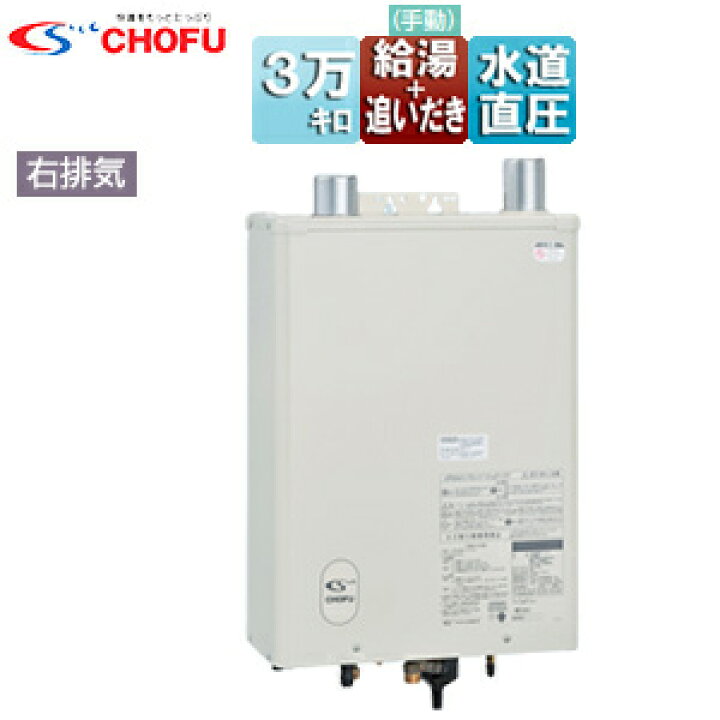 楽天市場】CHOFU 石油ふろ給湯器 本体+FF用給排気筒付属 給湯+強制追 