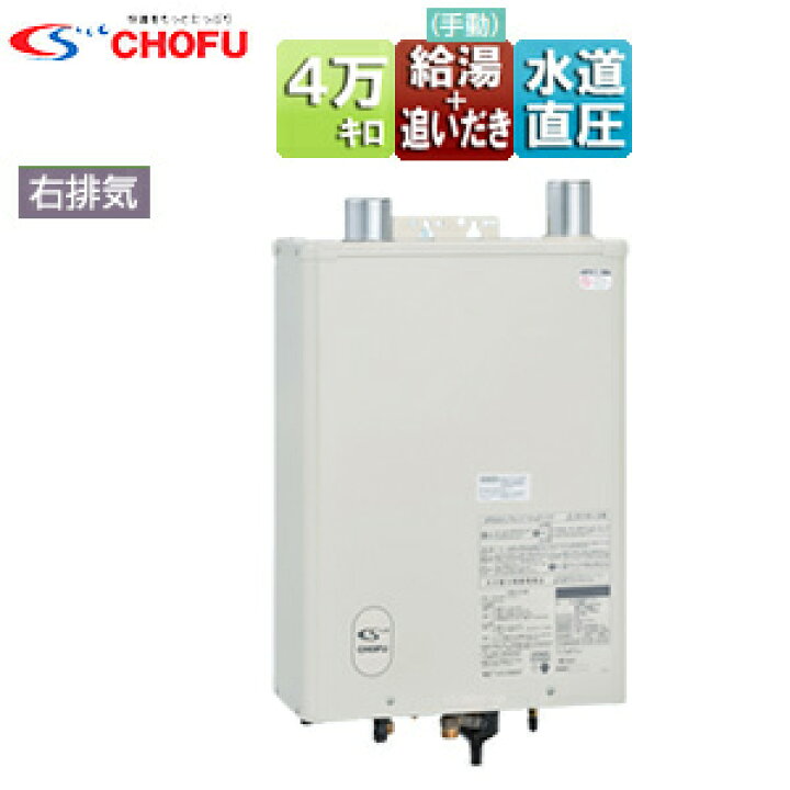 楽天市場】CHOFU 石油ふろ給湯器 本体+FF用給排気筒付属 給湯+強制追 