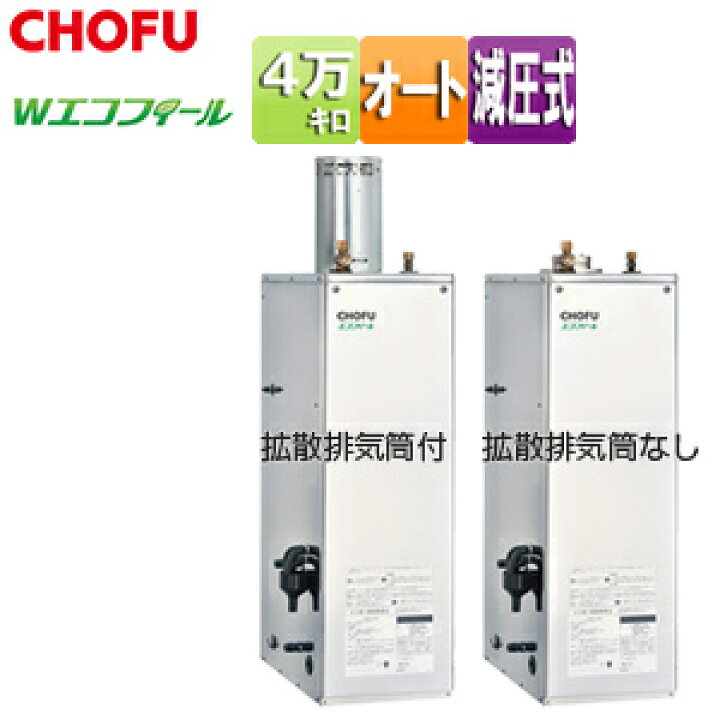 楽天市場】CHOFU 石油ふろ給湯器 エコフィール 本体のみ オート 減圧式 