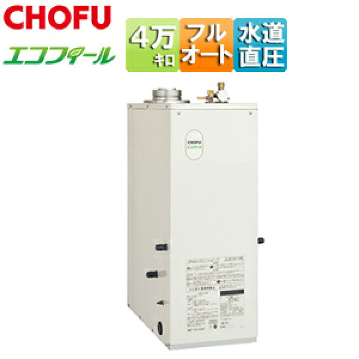 楽天市場】CHOFU 石油ふろ給湯器 エコフィール 本体+FF用給排気筒付属 