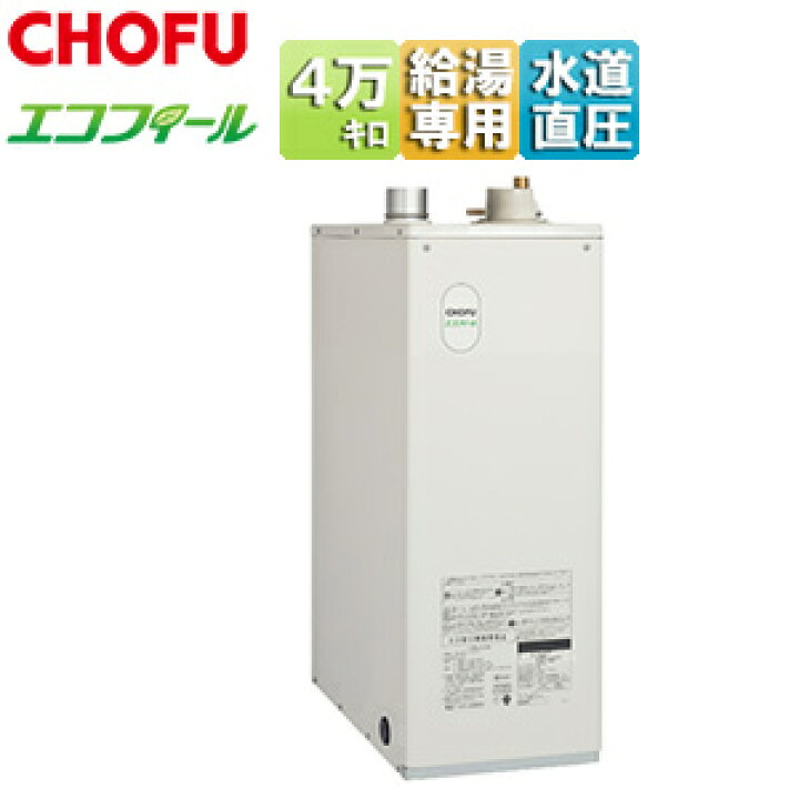 楽天市場】CHOFU 石油給湯器 エコフィール 本体+FF用給排気筒付属 給湯 