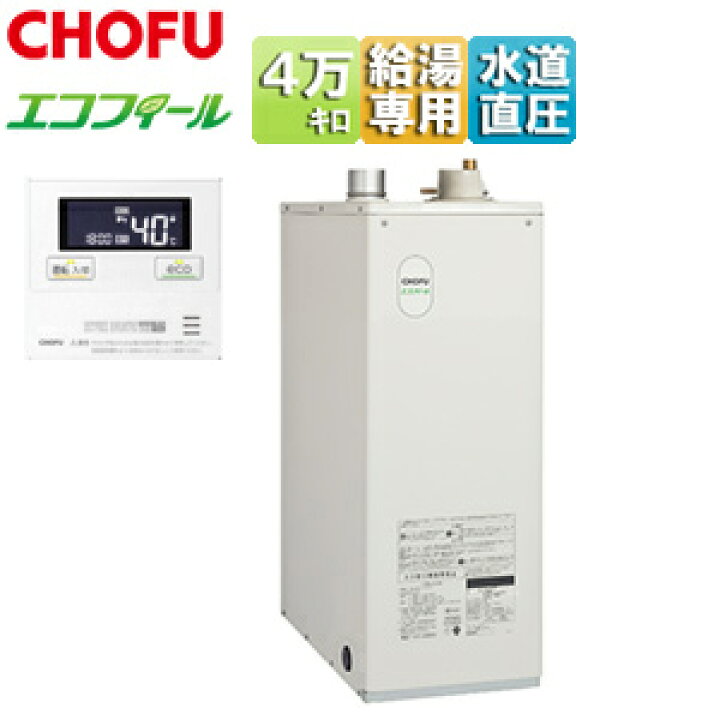 楽天市場】CHOFU 石油給湯器 エコフィール 台所リモコンセット 本体+FF 