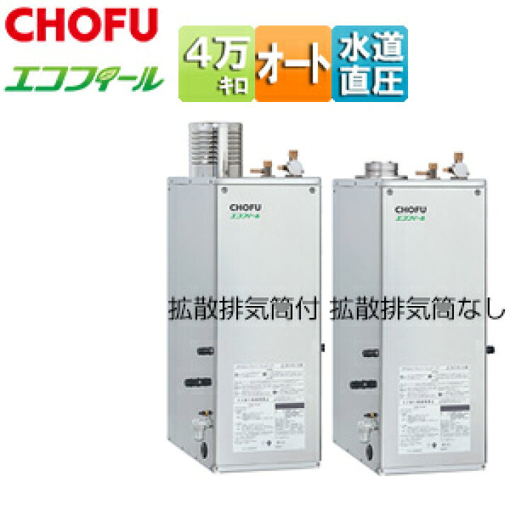 楽天市場】CHOFU 石油ふろ給湯器 エコフィール 本体のみ オート 水道直 