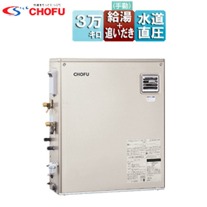 楽天市場】CHOFU 石油ふろ給湯器 本体のみ 給湯+追いだき 手動 