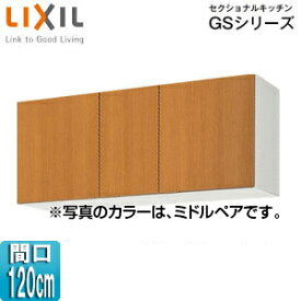 【3年あんしん保証付】LIXIL 吊戸棚 セクショナルキッチンGSシリーズ 木製キャビネット 間口120cm 高さ50cm ミドルペア GSM-A-120