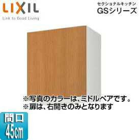 LIXIL 吊戸棚 セクショナルキッチンGSシリーズ 木製キャビネット 間口45cm 高さ50cm ミドルペア GSM-A-45