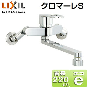 LIXIL キッチン用蛇口 クロマーレS 壁 エコハンドル シングルレバー混合水栓 キッチンシャワー付 スパウト220mm 一般地 SF-WM432SY