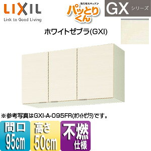 LIXIL ݌˒I pbƂ肭GX V[g(50cm) Ԍ95cm sRdl zCg[u GXI-A-095F(R/L)