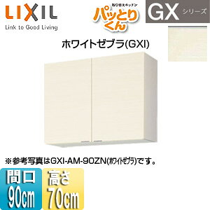 LIXIL ●吊戸棚 パッとりくんGX ミドル(高さ70cm) 間口90cm ホワイトゼブラ GXI-AM-90ZN
