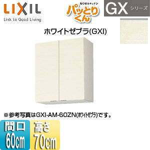 LIXIL ݌˒I pbƂ肭GX ~h(70cm) Ԍ60cm zCg[u GXI-AM-60ZN