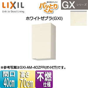 LIXIL ݌˒I pbƂ肭GX ~h(70cm) Ԍ40cm sRdl zCg[u GXI-AM-40ZF(R/L)