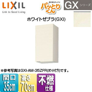 LIXIL ݌˒I pbƂ肭GX ~h(70cm) Ԍ35cm sRdl zCg[u GXI-AM-35ZF(R/L)