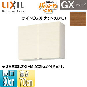 LIXIL ●吊戸棚 パッとりくんGX ミドル(高さ70cm) 間口90cm ライトウォルナット GXC-AM-90ZN
