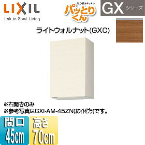 LIXIL ݌˒I pbƂ肭GX ~h(70cm) Ԍ45cm CgEHibg GXC-AM-45ZN