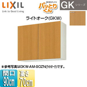 LIXIL ݌˒I pbƂ肭GK ~h(70cm) Ԍ90cm CgI[N GKW-AM-90ZN