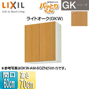 LIXIL ݌˒I pbƂ肭GK ~h(70cm) Ԍ60cm CgI[N GKW-AM-60ZN