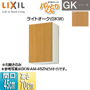 LIXIL ݌˒I pbƂ肭GK ~h(70cm) Ԍ45cm CgI[N GKW-AM-45ZN